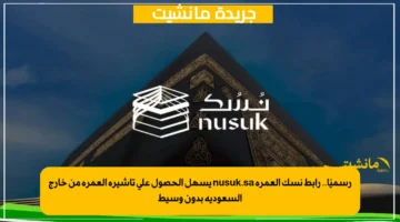 رسميًا.. رابط نسك العمرة nusuk.sa يسهل الحصول على تأشيرة العمرة من خارج السعودية بدون وسيط 1